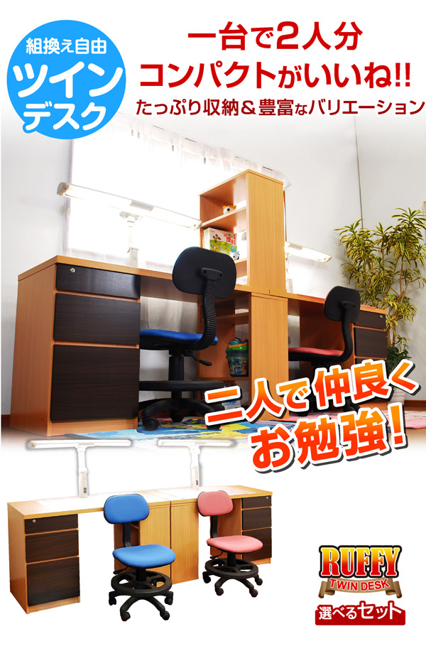 送料無料 学習机 勉強机 ツイン デスク ルフィー RUFFY ワーク 机 パソコン