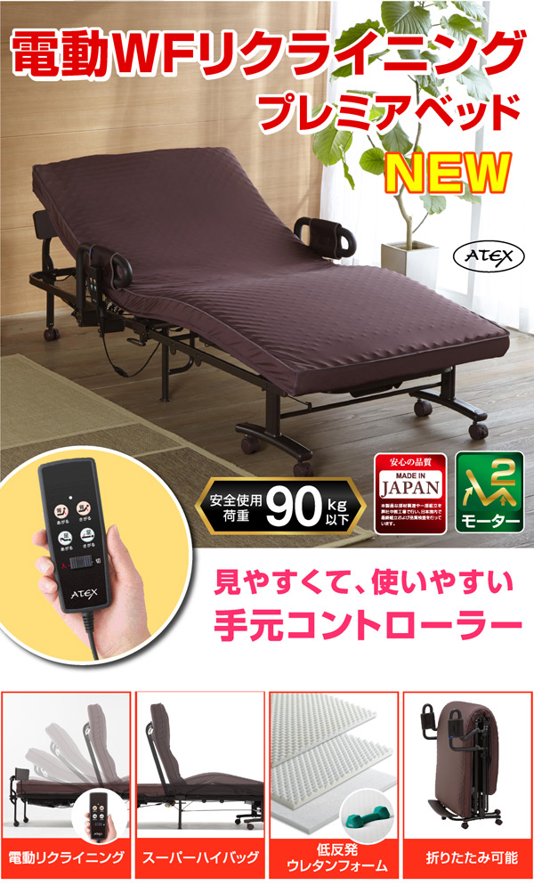 【送料無料】ATEX(アテックス)社製 日本製 収納式 電動リクライニングベッド Wファンクション2モーター AX-BE735 電動ベッド