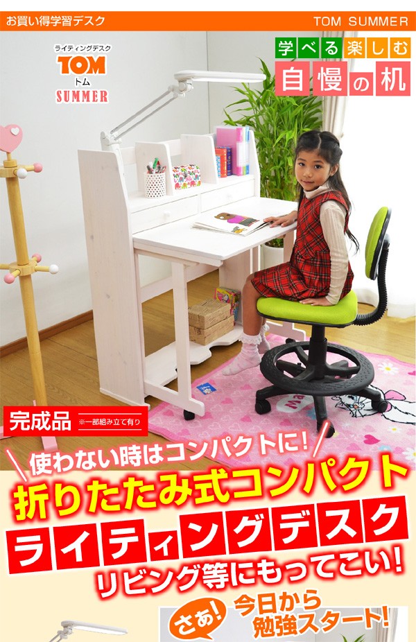 学習机 勉強机 トムサマー 学習デスク 勉強デスク リビングデスク PCデスク パソコンデスク