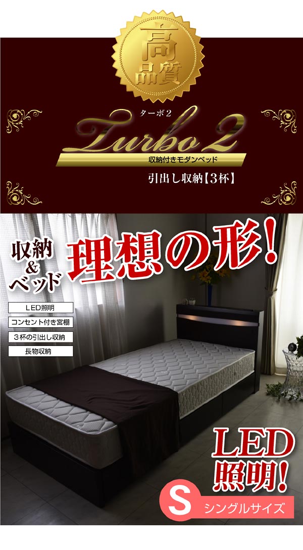 宮棚・コンセント付き収納付きベッド ターボ