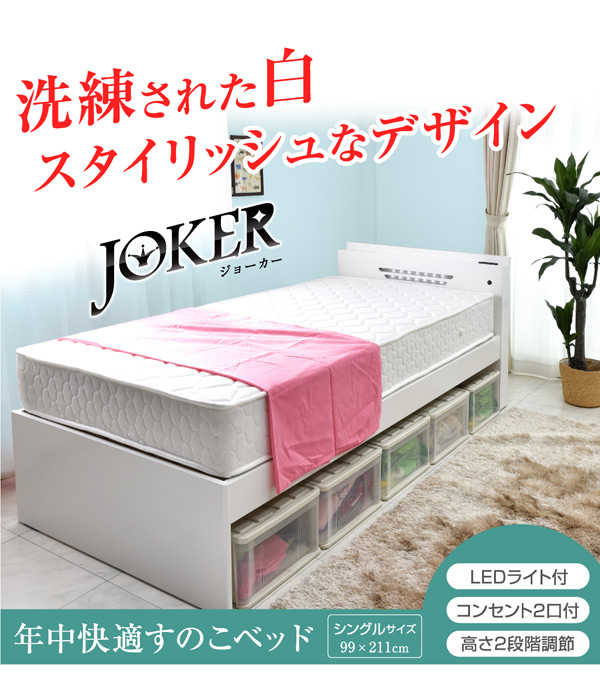 シングルベッド ジョーカー 宮付き LED照明 ベットシンプル ベッド ホワイト 脚 高さ調整