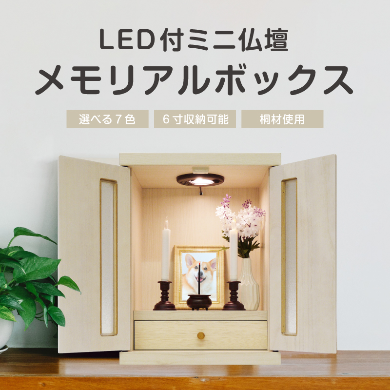 日本製 ミニ仏壇 メモリアルボックス LED付き ライト付き 国産 木製 桐