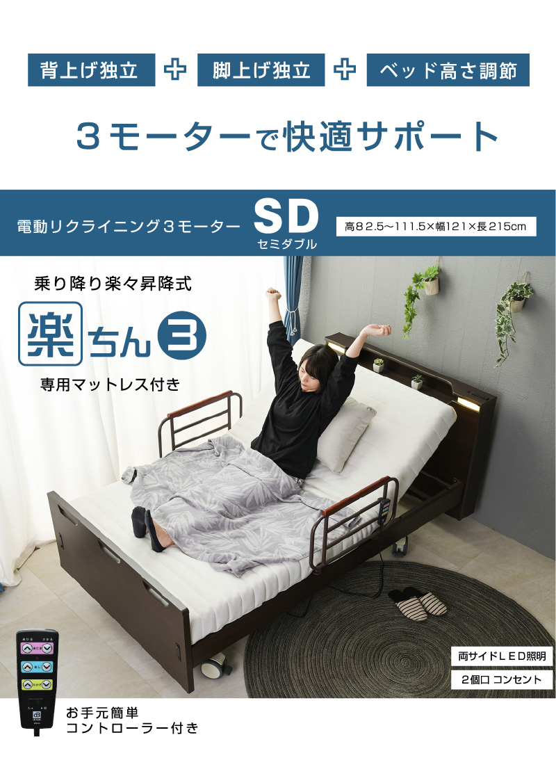 組立設置付き】介護ベッド 電動ベッド電動ベッド 楽ちん3 (セミダブル