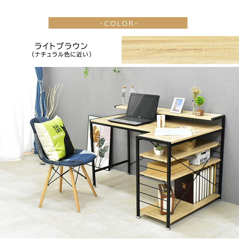 パソコンデスク｜L字型・木目調・収納棚付き・左右組み換え対応 在宅