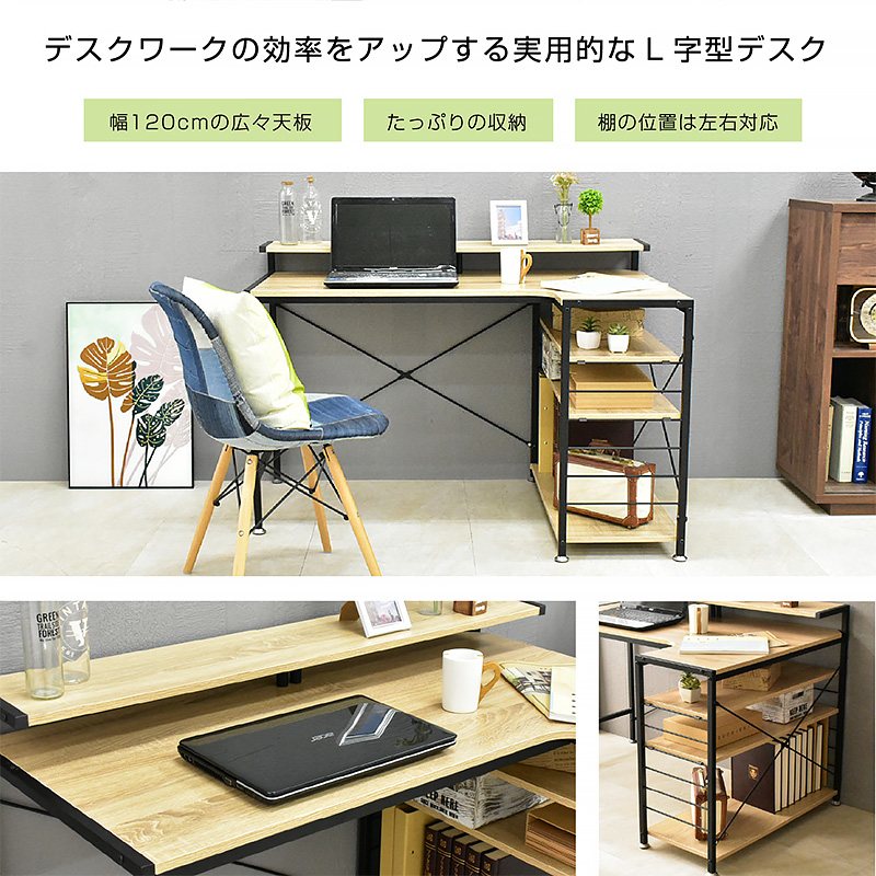 パソコンデスク｜L字型・木目調・収納棚付き・左右組み換え対応