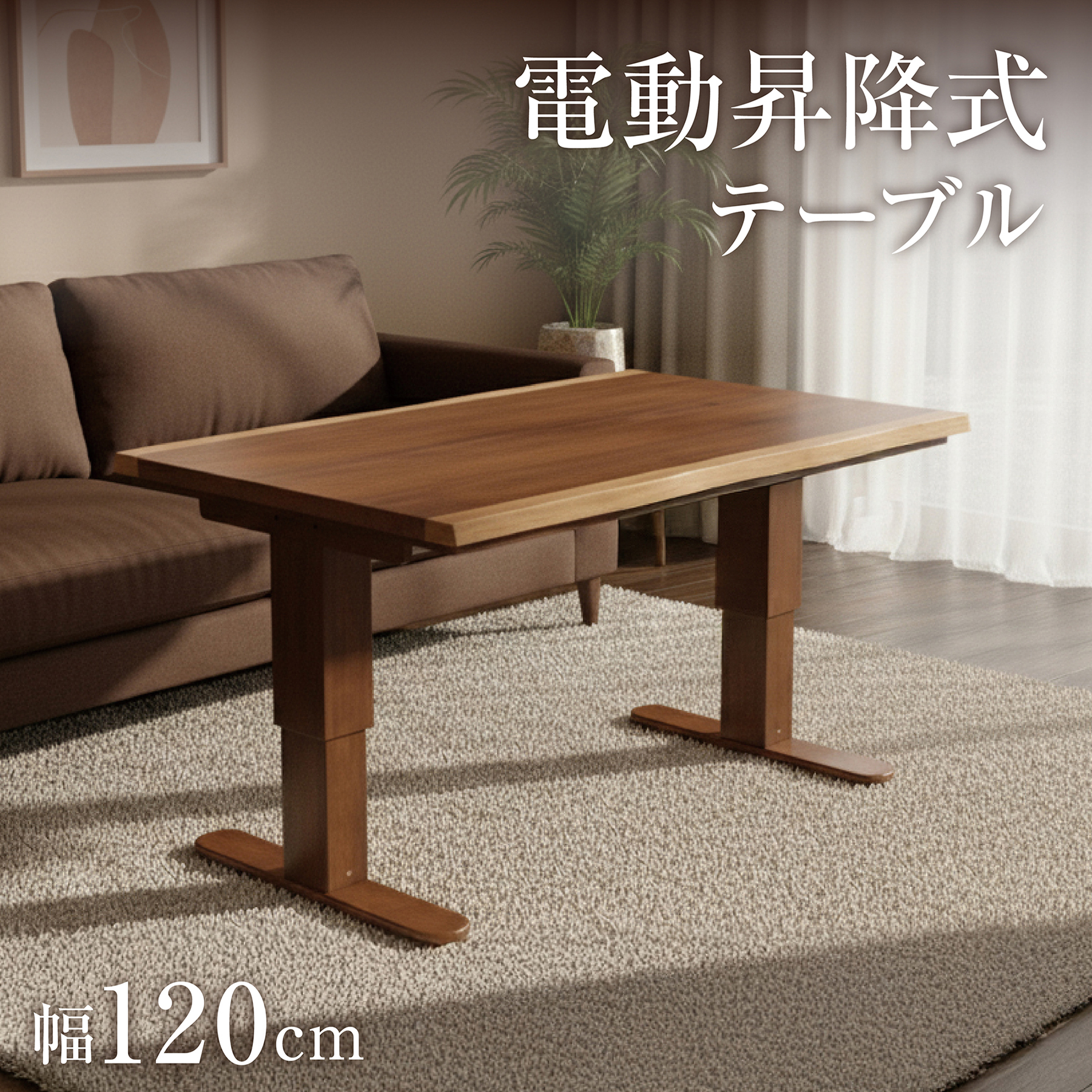 電動昇降式 一枚板風 ダイニングテーブル 長方形 4人掛け 4人用 ハイ