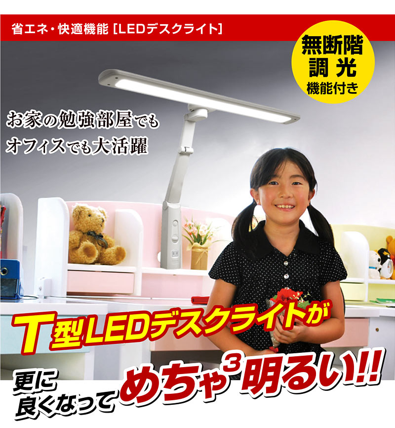送料無料 デスクライト LED T型LEDデスクライト デスク ライト 無段階 調光 付き 目に優しい