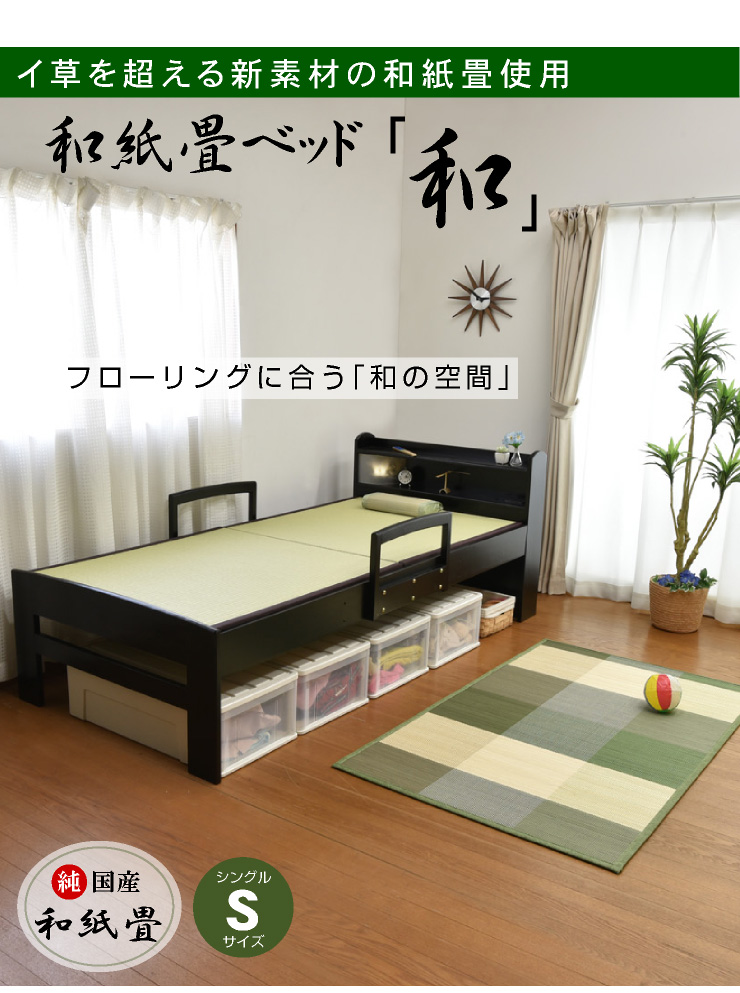 送料無料 和紙畳ベッド ベッド シングル 畳ベッド 和 LED照明 宮棚付き