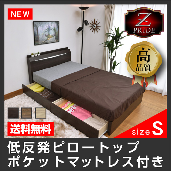【送料無料】収納ベッド シングルベッド プライドZ ポケットコイル 