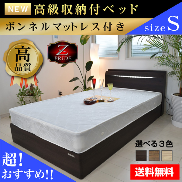 送料無料】収納ベッド シングルベッド プライドZ ボンネルコイル