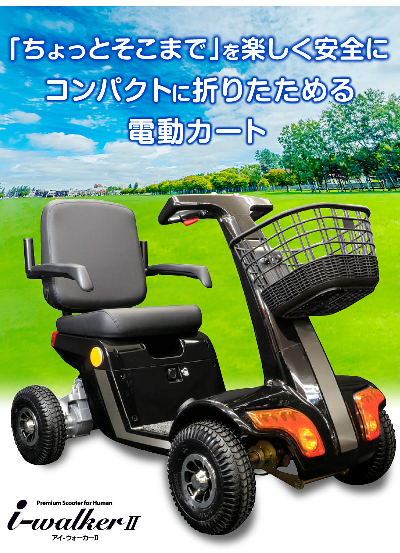 電動カート　シニアカート 電動シニアカート,最大走行約22km,電動カート,シルバーカー