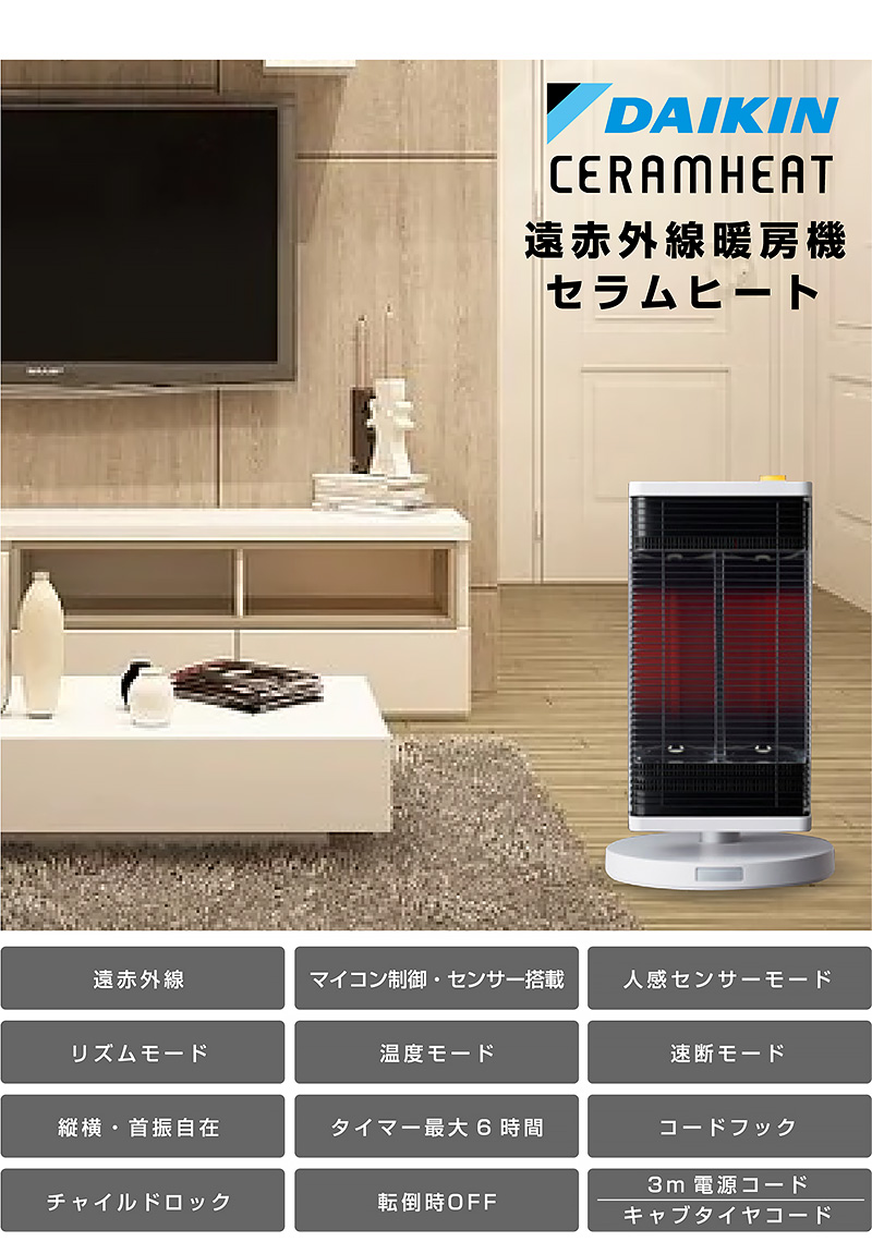 1年保証】送料無料 電気ストーブ 遠赤外線 ストーブ 人感センサー 首振り角度可変上向30度 ダイキン DAIKIN セラムヒート