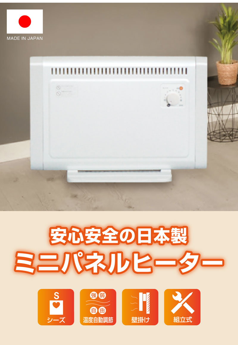 日本製】ミニパネルヒーター 暖房 節電 国産 壁掛け あったかグッズ