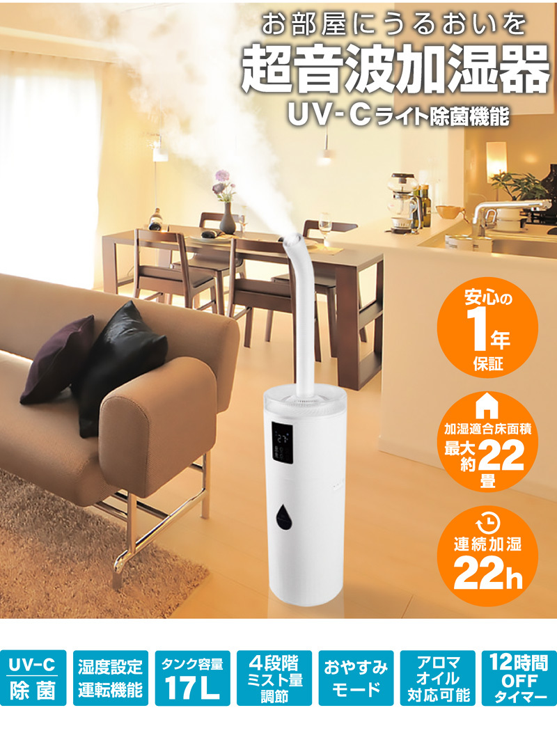 1年保証 加湿器 超音波 大容量 オフィス 17L 22畳 UV-C除菌 上から給水