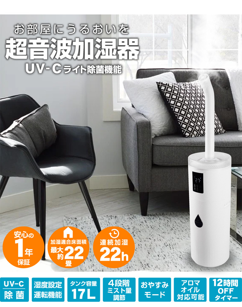 1年保証 加湿器 超音波 大容量 オフィス 17L 22畳 UV-C除菌 上から給水