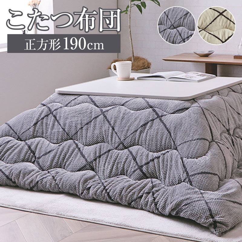 こたつ掛け布団 こたつ布団 薄掛け布団 正方形 190×190 洗える 洗濯