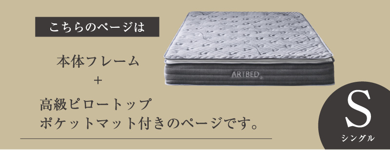 シングルベッド ジェリー1-ART(高級ピロートップポケットマット付