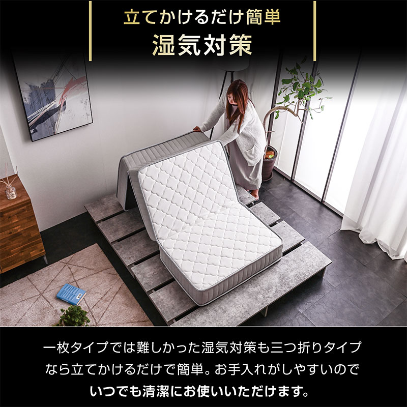快適寝心地 三つ折りマットレス｜シングル・折りたたみ