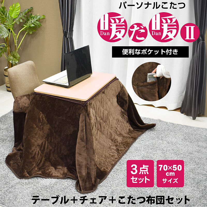 長方形こたつテーブル 、こたつ布団付 こたつセット こたつ 一人用こたつ ハイタイプ 3点セット 長方形
