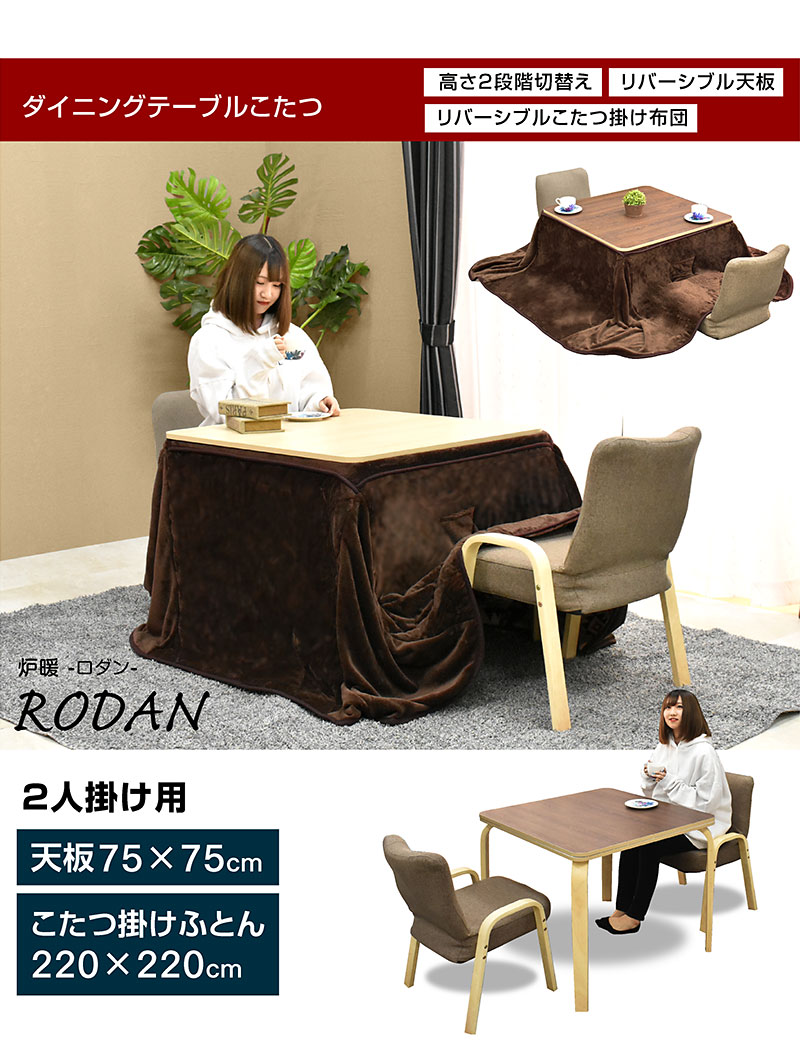 こたつテーブル　布団セット　ダークブラウン75×75 正方形 楽天市場】こたつ こたつテーブル コタツ こたつセット 75×75cm