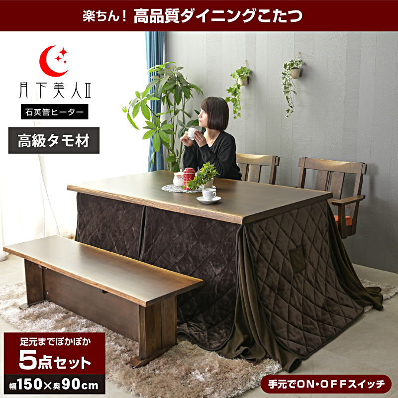 ハイタイプ こたつセット コタツ 炬燵 5点セット 150×90