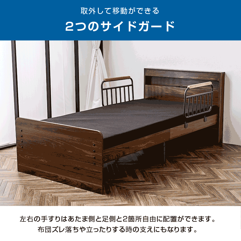 電動ベッド｜介護ベッド・リクライニング・独立稼働・宮棚・手すり