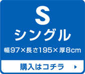 シングルサイズ