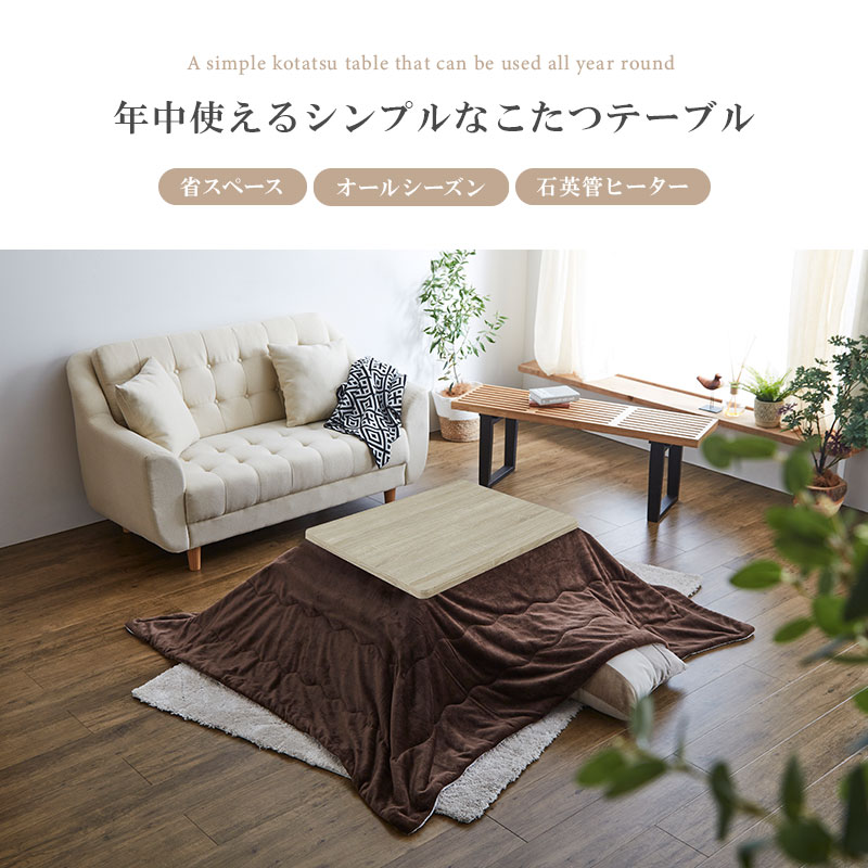 ヒーターが選べる年中使えるデザインにこだわった円形こたつテーブル ヒーターが選べる年中使えるデザインにこだわった円形こたつ