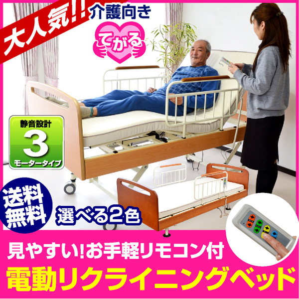 送料無料】介護ベッド 電動ベッド 電動3モーターベッド てがる サイド