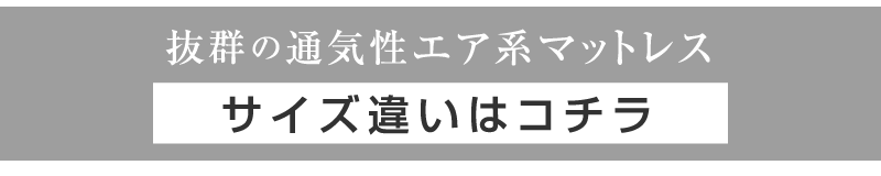 エアーマットレスサイズ