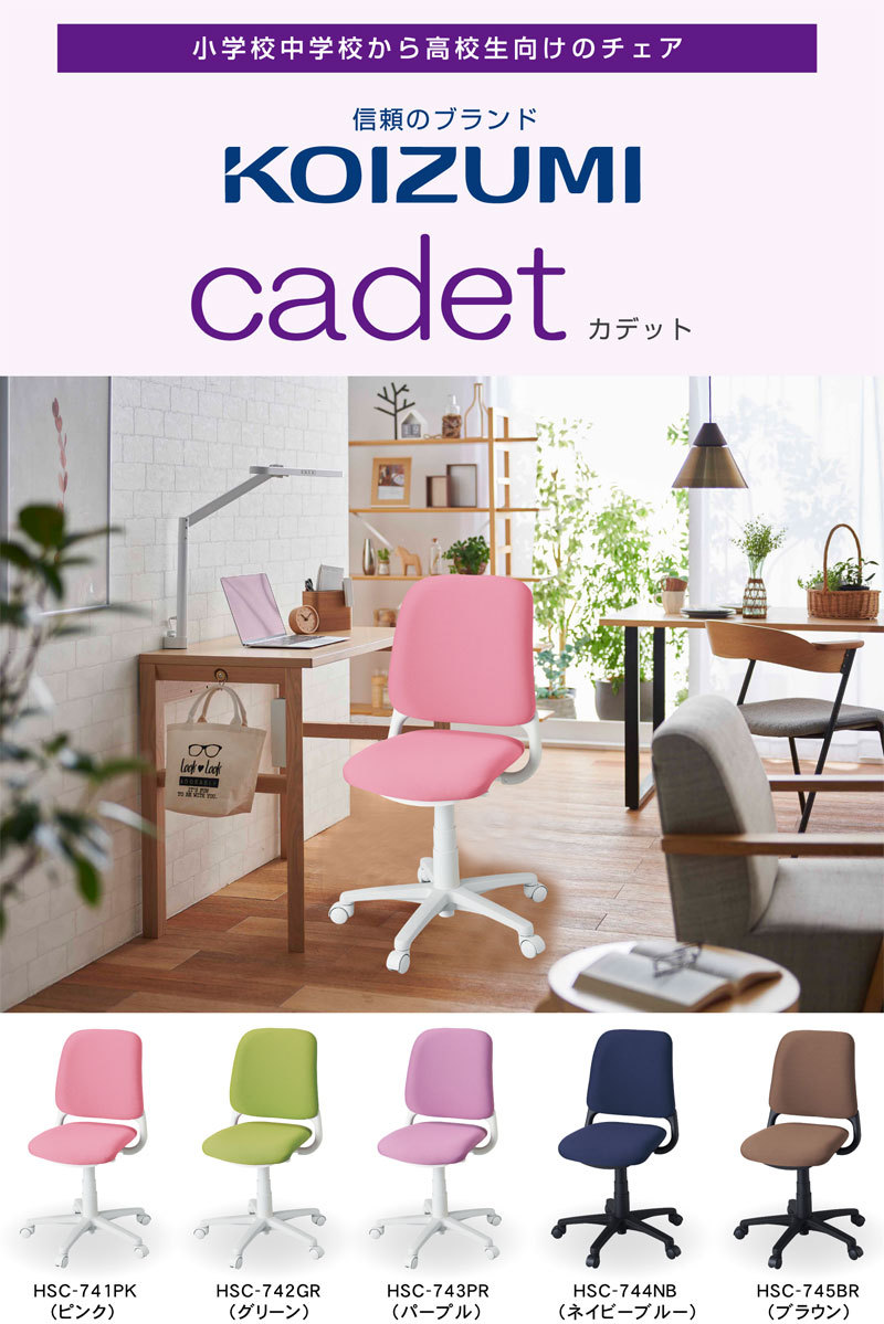 学習チェア コイズミ 回転チェア | 椅子 おしゃれ イス オンライン学習