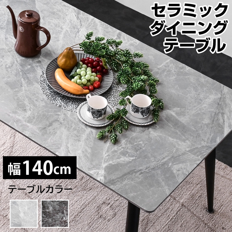 幅140セラミックダイニング(テーブル単品のみ) ダイニングテーブル