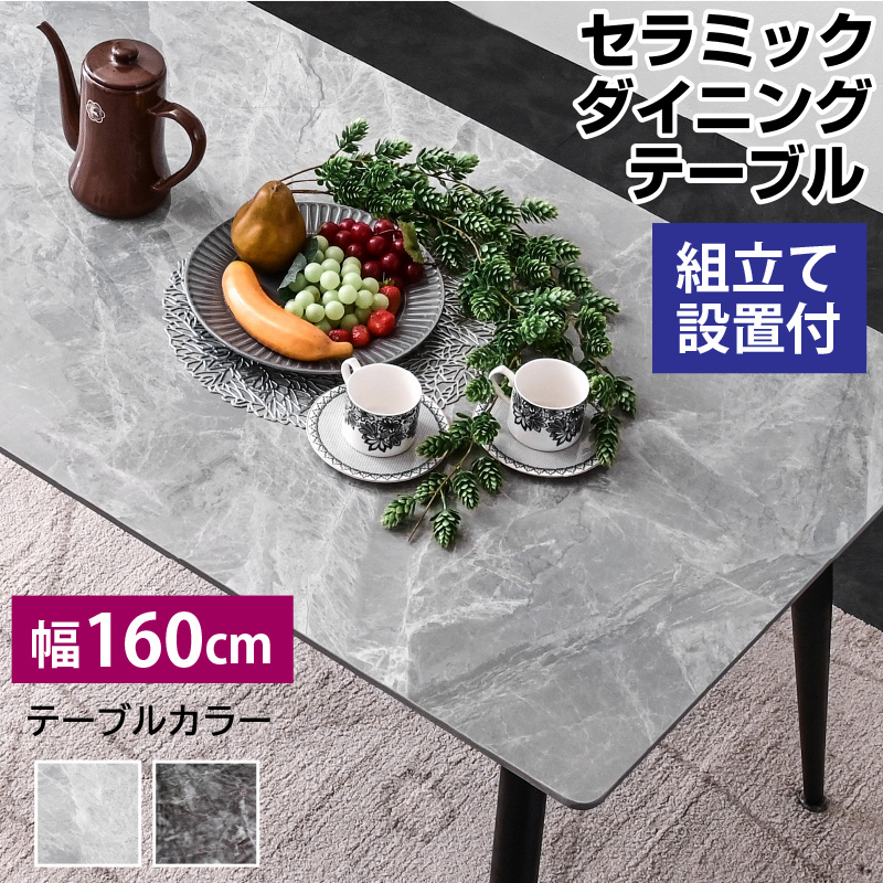ダイニングテーブル 通販｜ 食卓テーブル セラミック天板 大理石調 傷