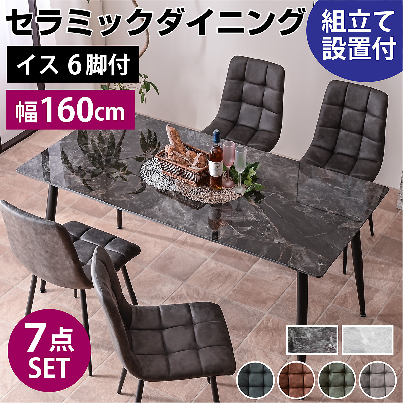 ダイニングテーブル｜ダイニングセット・セラミック天板・大理石調・傷