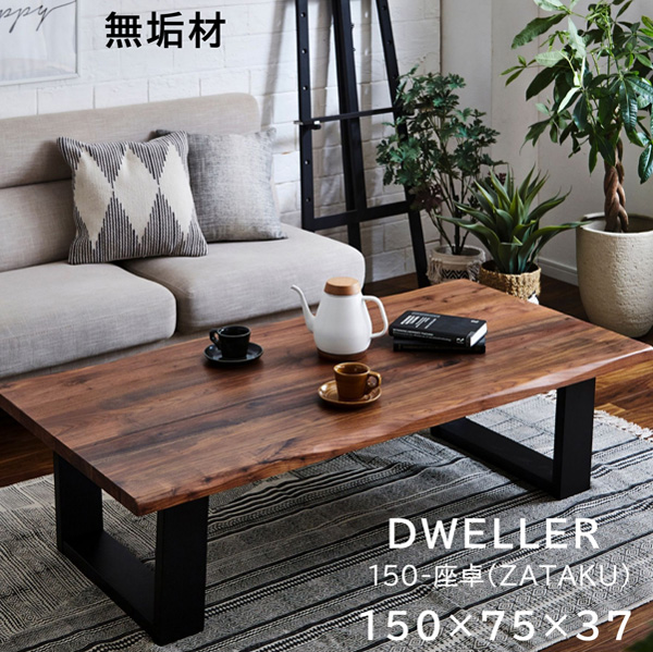 座卓 ローテーブル 無垢 おしゃれ 幅150cm 天然木 無垢材 テーブル