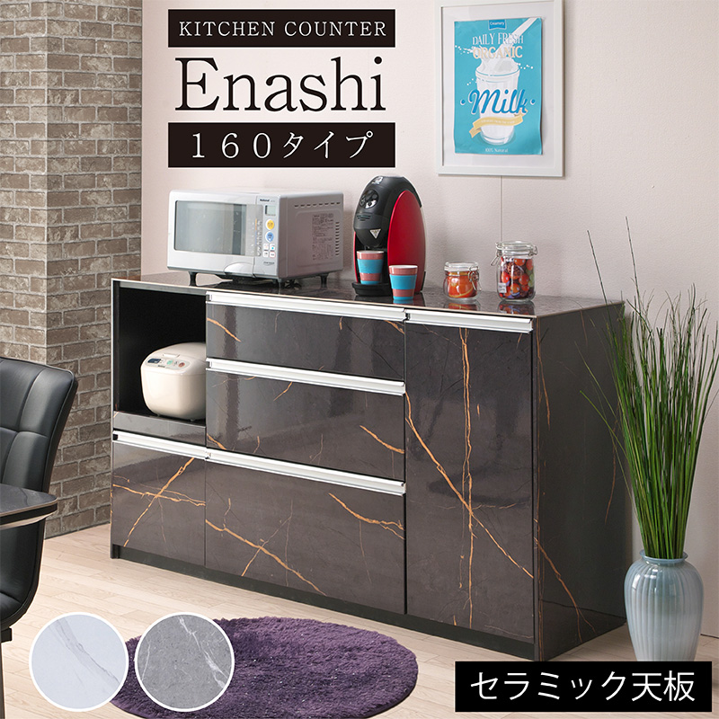 レンジボード　レンジ台　オープンカウンター キッチンカウンター 160タイプ セラミック 大理石調