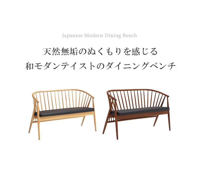 ダイニング2Pチェア ダイニングベンチ 和モダン ダイニングチェア