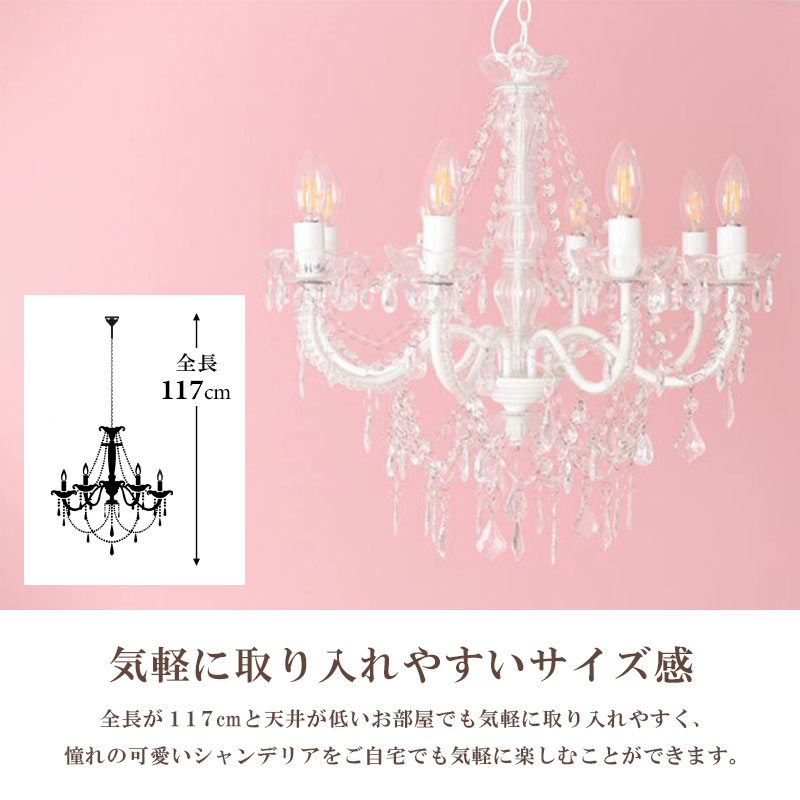 お手軽取付】LEDライト付 8灯 シャンデリア プリンセスホワイト