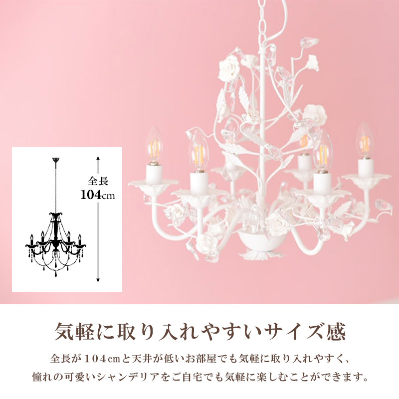 【LED電球付き】6灯ホワイトローズシャンデリア お手軽取付】LEDライト付 6灯 シャンデリア ホワイトローズ 姫系