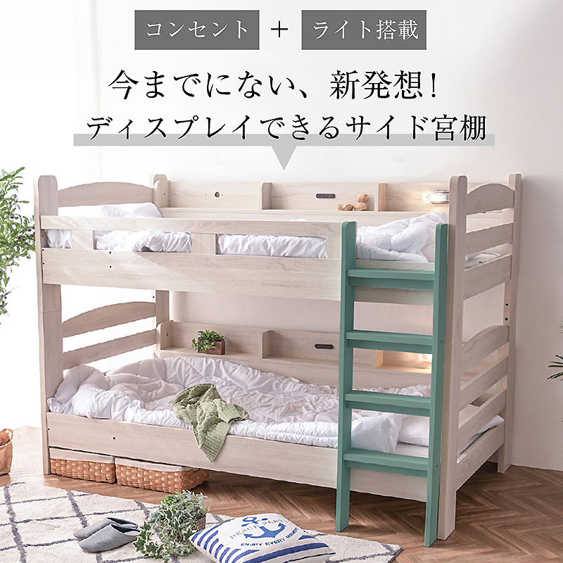 二段ベッド 省スペース対応の木目調デザイン 宮棚に照明とコンセント