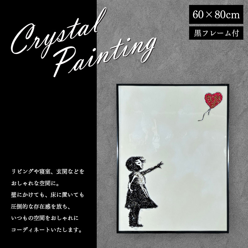 水晶パネル アートパネル 60×80cm バンクシー 風船と少女 黒