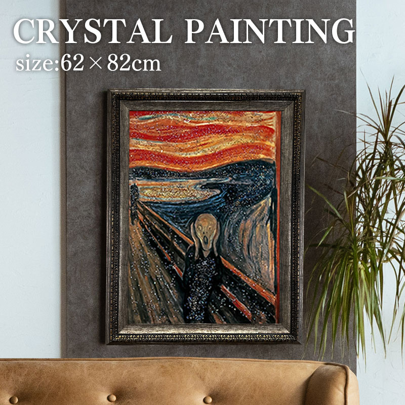 水晶パネル アートパネル 62×82cm 名画 ムンクの叫び フレーム付き