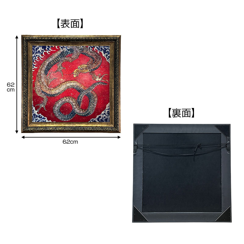 水晶パネル アートパネル 62×62cm 名画 龍図 フレーム付き クリスタル