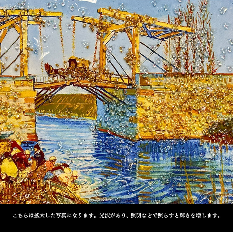 高級美術パネル 水晶パネル アートパネル 42×52cm 名画 アルルの跳ね橋 フレーム
