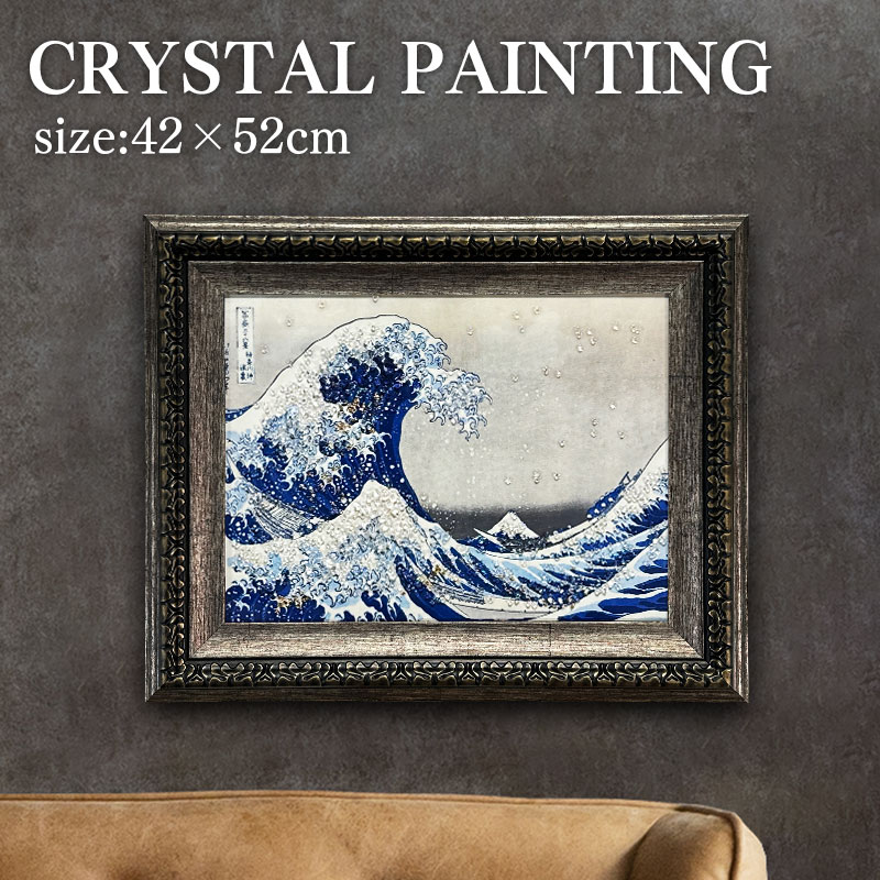 水晶パネル アートパネル 42×52cm 名画 神奈川沖浪裏 フレーム
