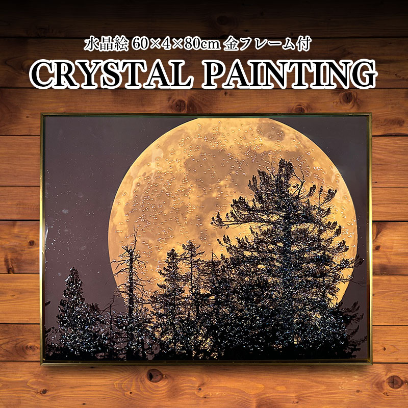 水晶パネル アートパネル 60×80cm 満月 風景 金フレーム付き