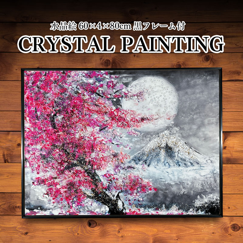 木炭画 風景画 シルバーのフレーム 水晶パネル アートパネル 60×80cm 桜 月 富士山 風景 黒フレーム