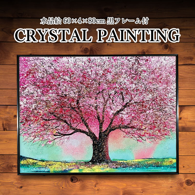 水晶パネル アートパネル 60×80cm 桜 風景 黒フレーム付き