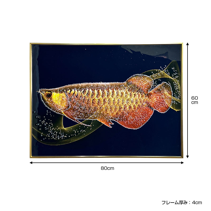 水晶パネル アートパネル 60×80cm アロワナ 金フレーム付き