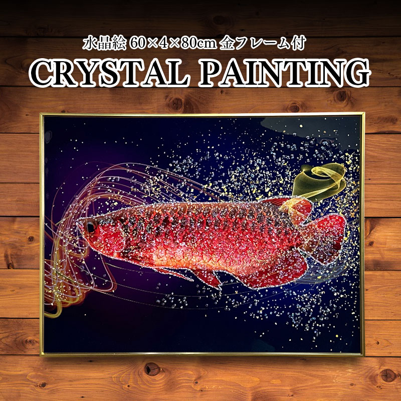 水晶パネル アートパネル 60×80cm アロワナ 金フレーム付き
